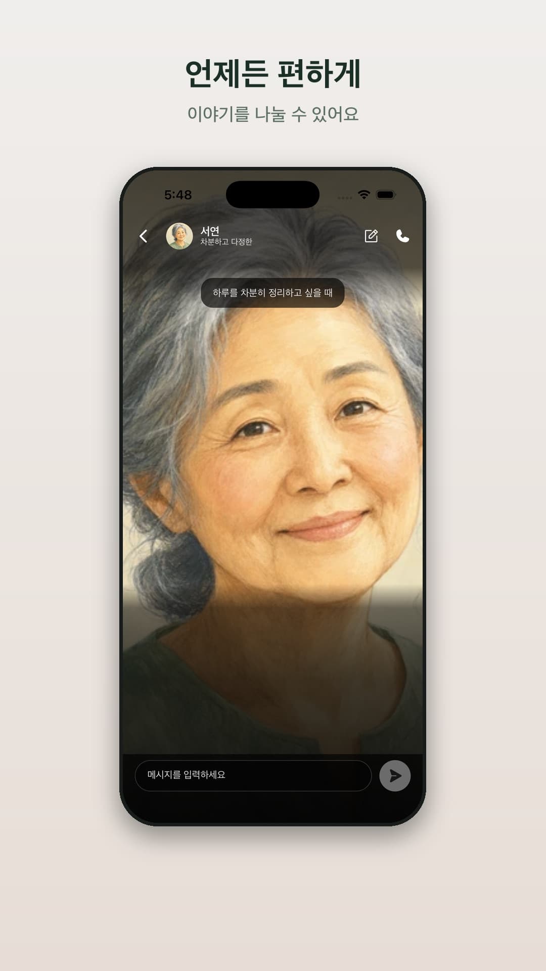 앱의 페르소나 채팅 화면