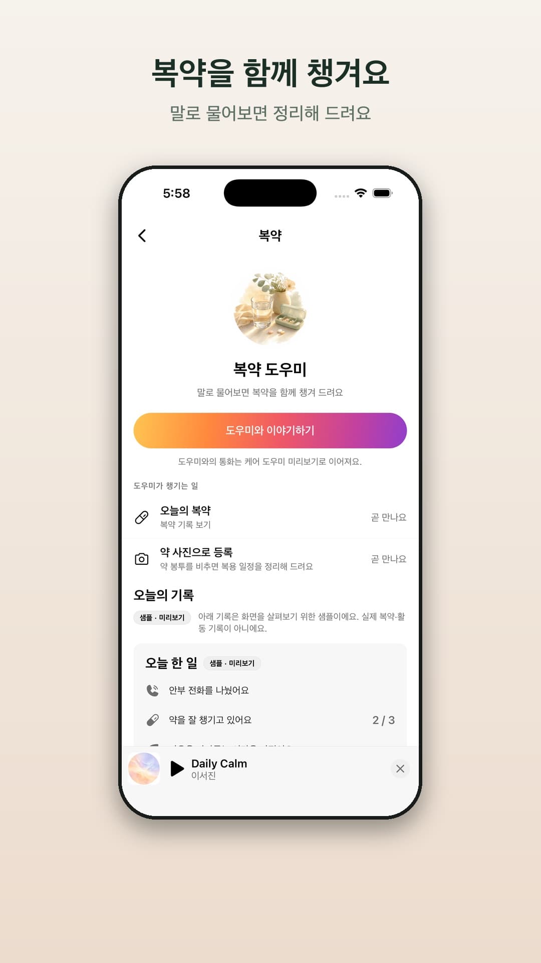 복약 도우미 화면 — 오늘의 복약과 기록 미리보기
