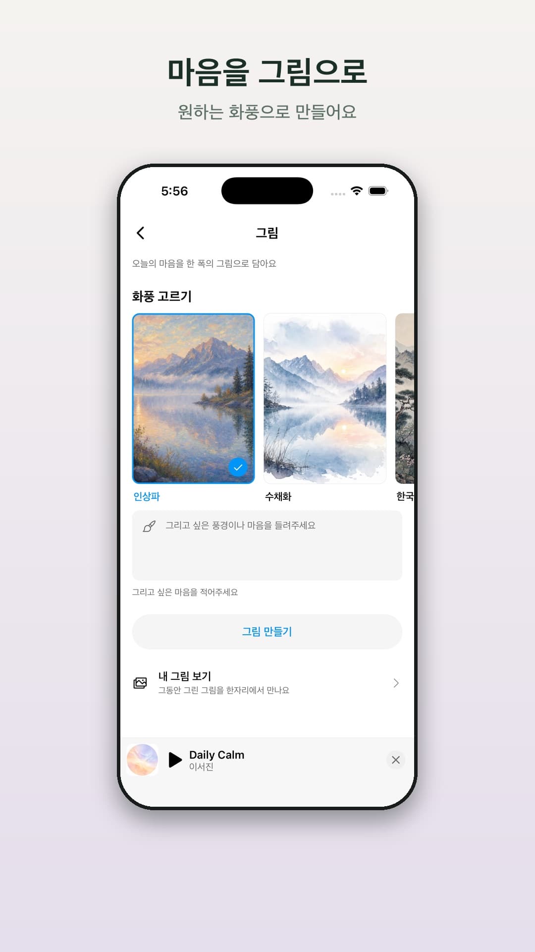 그림 만들기 화면 — 화풍 고르기