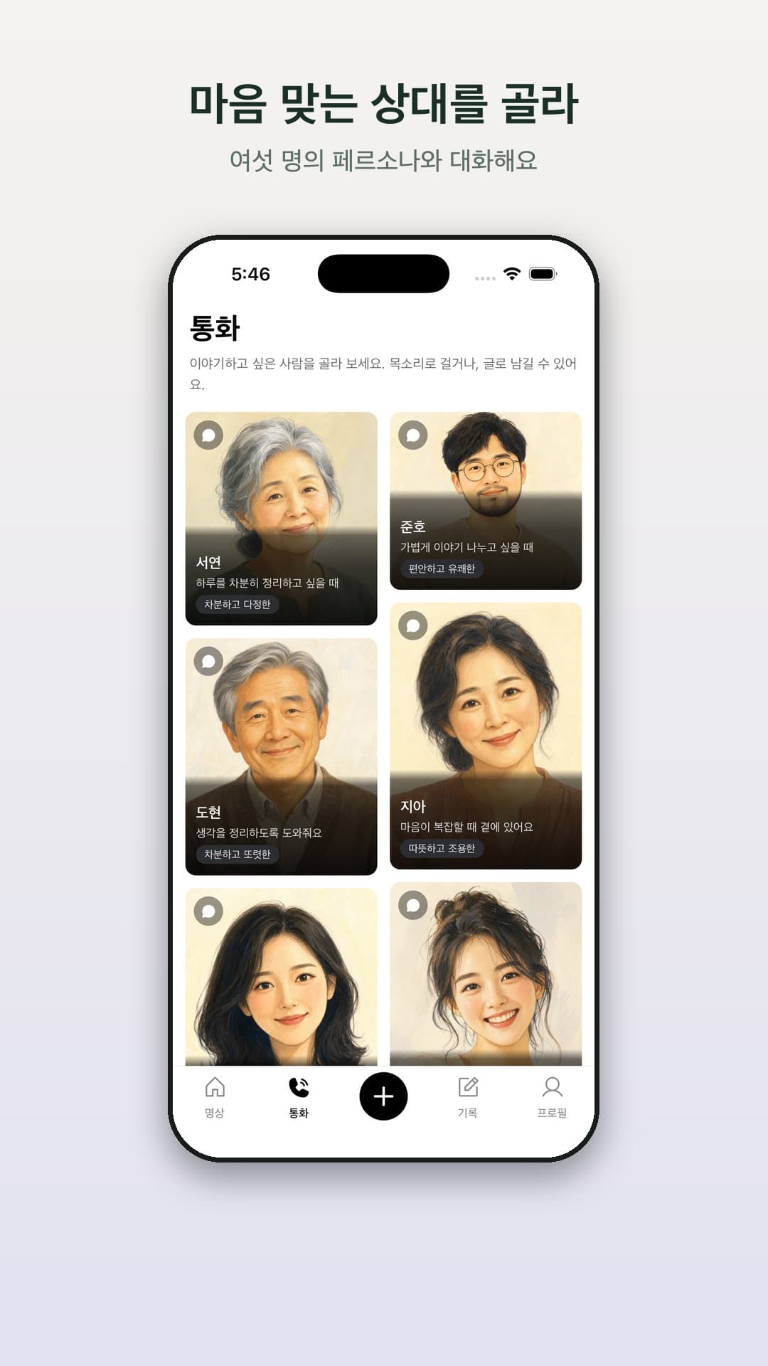 앱의 페르소나 선택 화면이 켜진 스마트폰