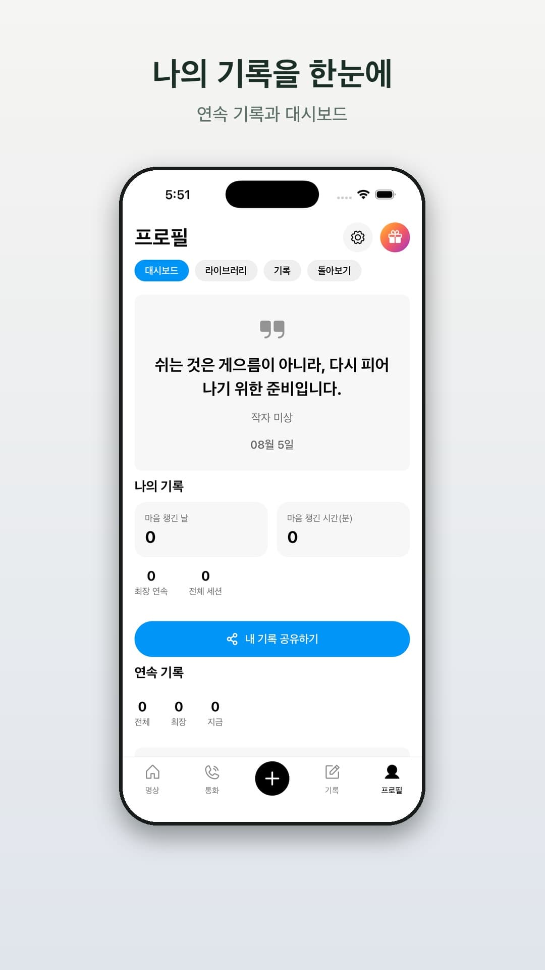 프로필 대시보드 — 연속 기록과 통계