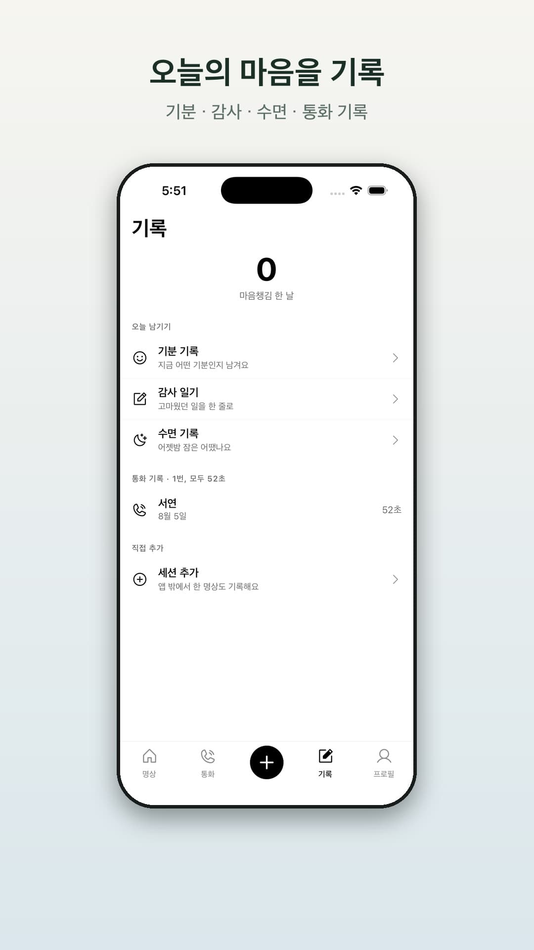 통화 기록이 보이는 앱의 기록 탭