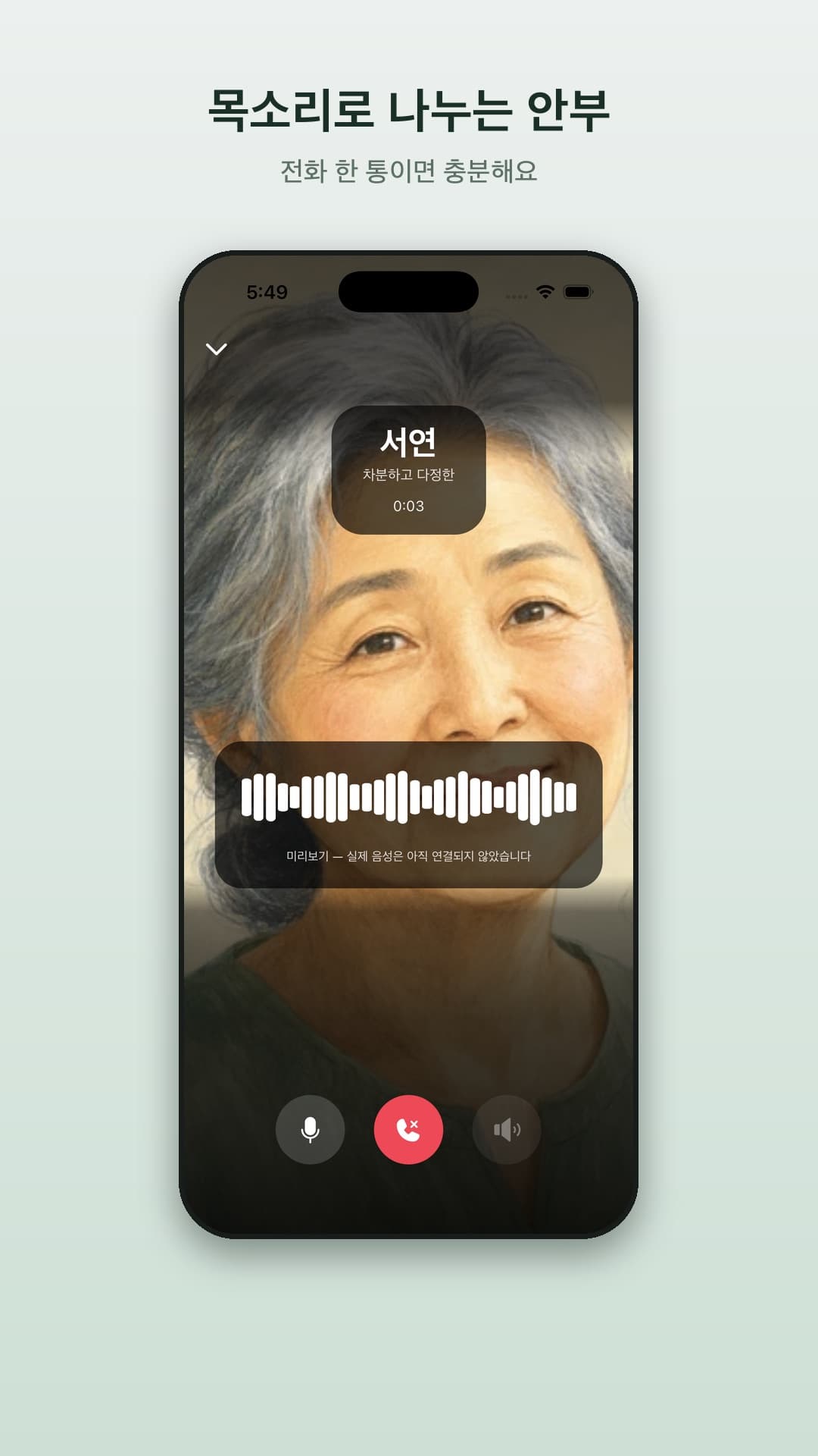 페르소나와의 음성 통화 화면 — 음성 파형과 통화 조작
