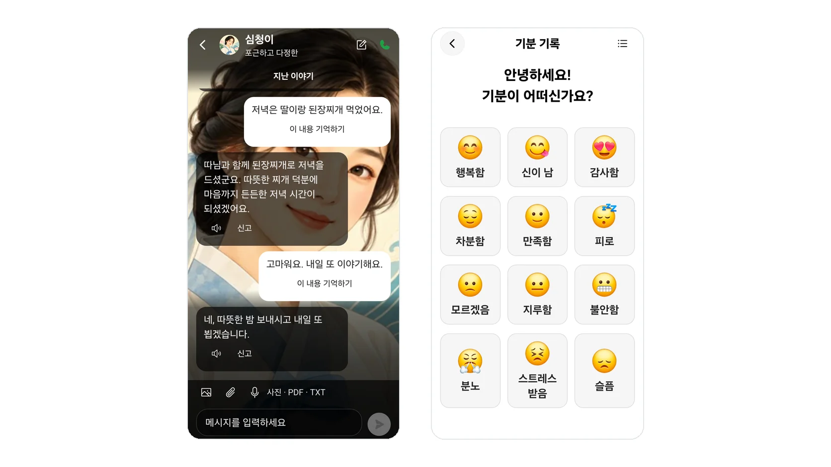 심청이 앱의 대화 기록과 기분 기록 화면