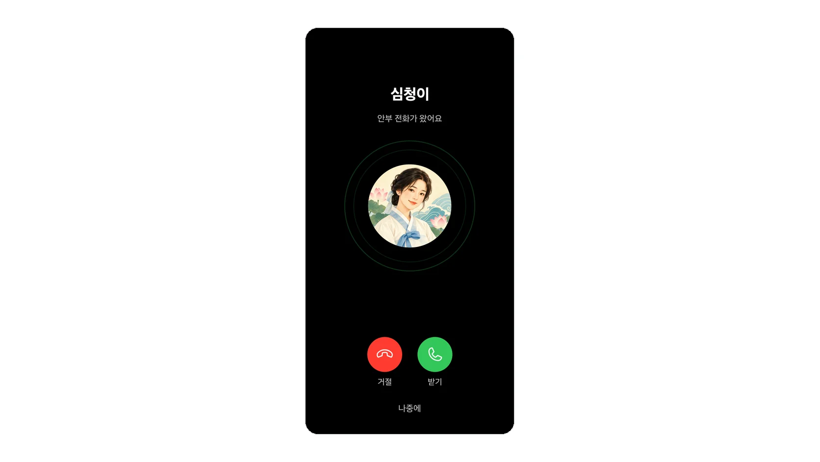 심청이 앱에 심청이의 안부 전화가 걸려 온 화면