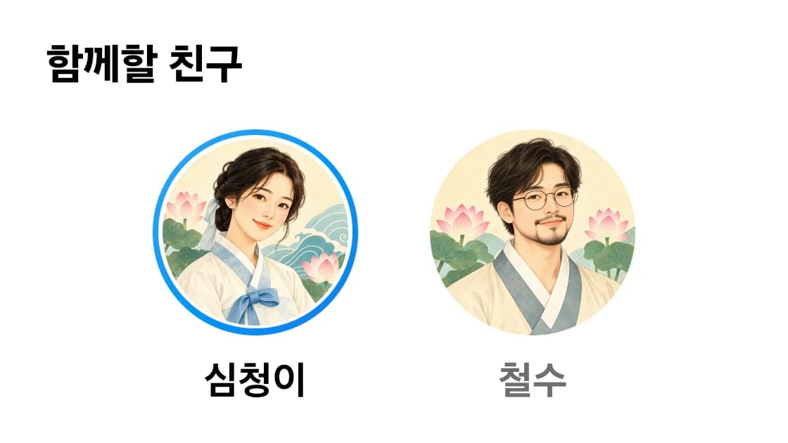심청이 앱 대화 탭의 ‘함께할 친구’: 음성 대화 상대 심청이와 철수
