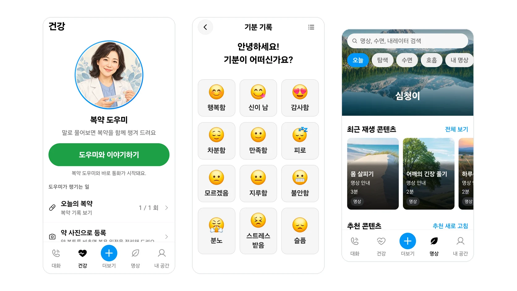 심청이 앱의 복약 도우미, 기분 기록, 명상 화면