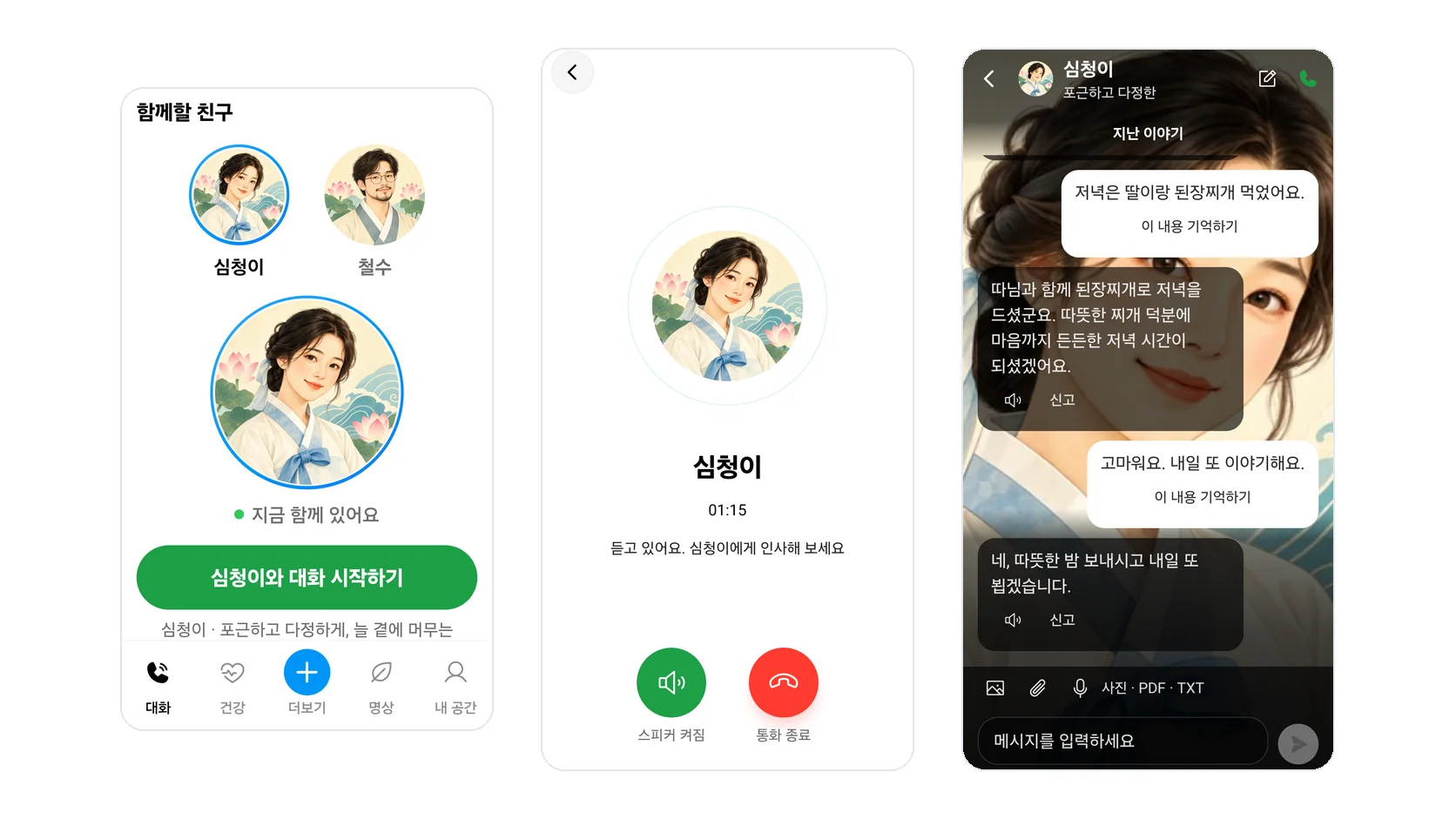 심청이 앱 화면: 대화 상대 고르기, 심청이와 통화 중인 화면, 대화 기록